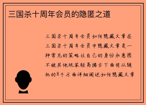 三国杀十周年会员的隐匿之道