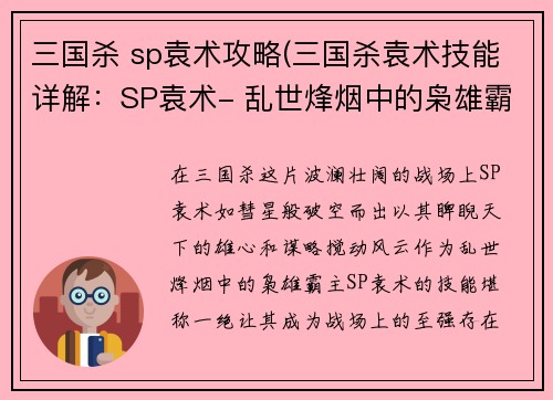 三国杀 sp袁术攻略(三国杀袁术技能详解：SP袁术- 乱世烽烟中的枭雄霸略)