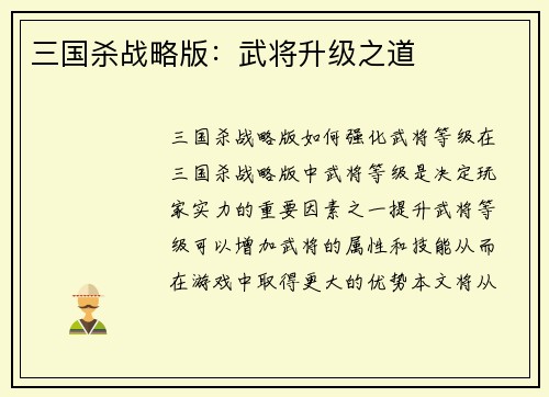三国杀战略版：武将升级之道