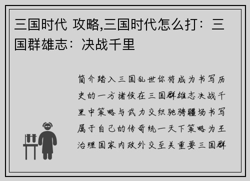 三国时代 攻略,三国时代怎么打：三国群雄志：决战千里