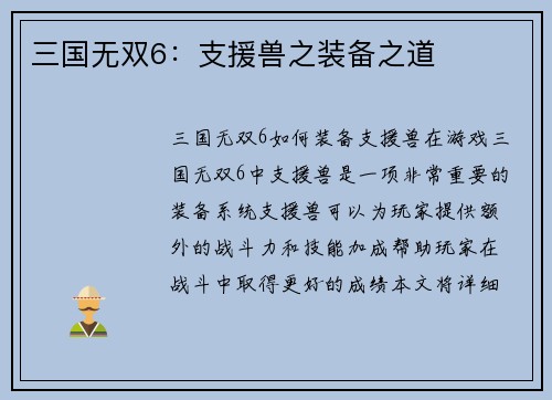 三国无双6：支援兽之装备之道