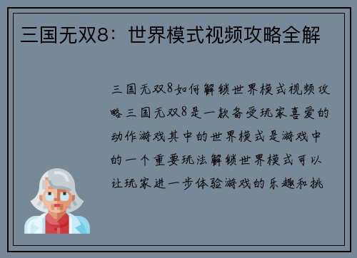 三国无双8：世界模式视频攻略全解