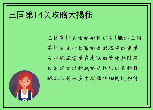 三国第14关攻略大揭秘