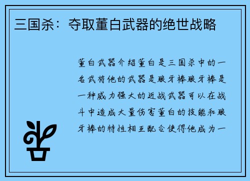 三国杀：夺取董白武器的绝世战略