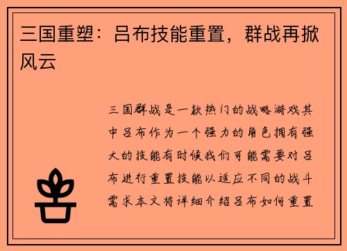 三国重塑：吕布技能重置，群战再掀风云