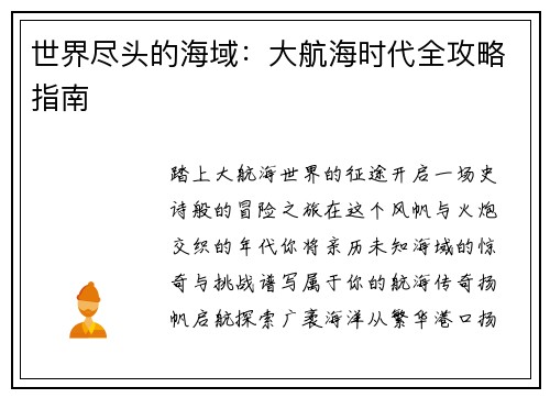 世界尽头的海域：大航海时代全攻略指南
