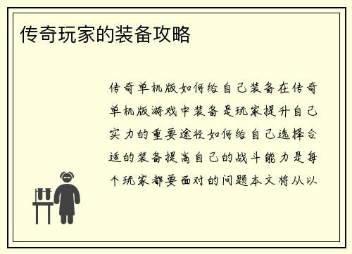 传奇玩家的装备攻略