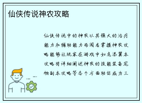 仙侠传说神农攻略