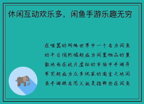 休闲互动欢乐多，闲鱼手游乐趣无穷