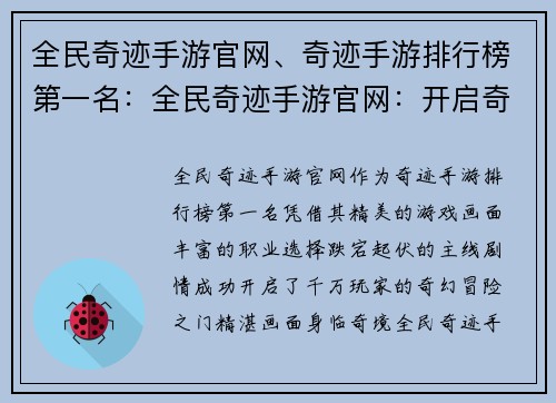 全民奇迹手游官网、奇迹手游排行榜第一名：全民奇迹手游官网：开启奇幻冒险之门