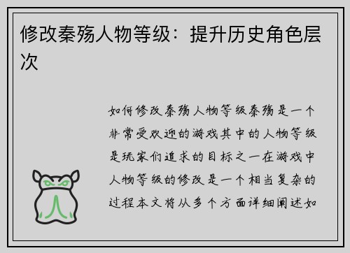 修改秦殇人物等级：提升历史角色层次