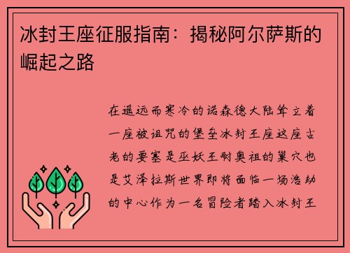 冰封王座征服指南：揭秘阿尔萨斯的崛起之路