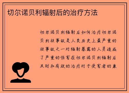 切尔诺贝利辐射后的治疗方法