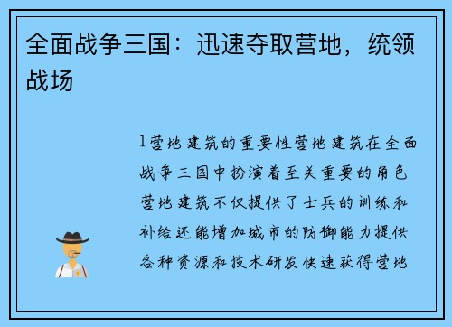 全面战争三国：迅速夺取营地，统领战场