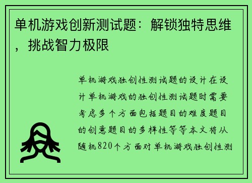 单机游戏创新测试题：解锁独特思维，挑战智力极限