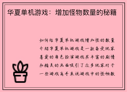 华夏单机游戏：增加怪物数量的秘籍
