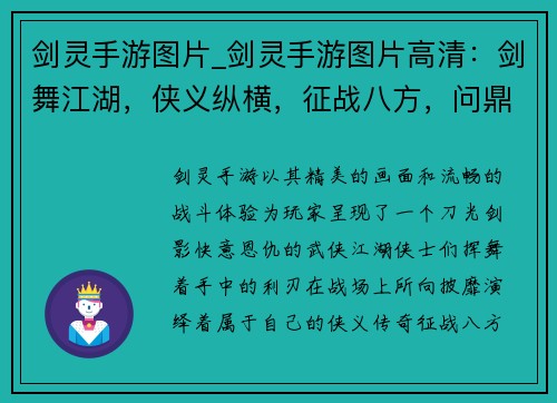 剑灵手游图片_剑灵手游图片高清：剑舞江湖，侠义纵横，征战八方，问鼎巅峰