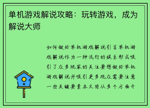 单机游戏解说攻略：玩转游戏，成为解说大师