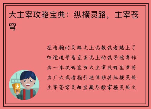 大主宰攻略宝典：纵横灵路，主宰苍穹