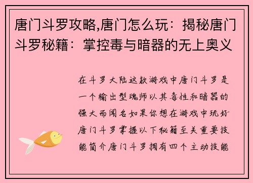 唐门斗罗攻略,唐门怎么玩：揭秘唐门斗罗秘籍：掌控毒与暗器的无上奥义