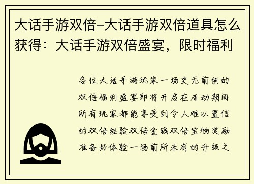 大话手游双倍-大话手游双倍道具怎么获得：大话手游双倍盛宴，限时福利不容错过
