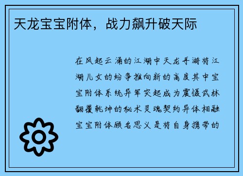 天龙宝宝附体，战力飙升破天际