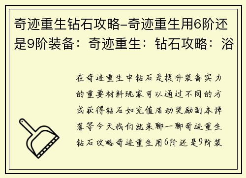 奇迹重生钻石攻略-奇迹重生用6阶还是9阶装备：奇迹重生：钻石攻略：浴火重生，璀璨绽放