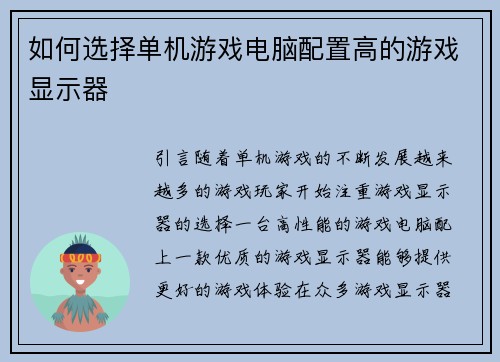 如何选择单机游戏电脑配置高的游戏显示器