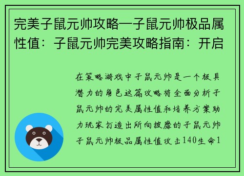 完美子鼠元帅攻略—子鼠元帅极品属性值：子鼠元帅完美攻略指南：开启策略巅峰之旅