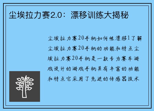 尘埃拉力赛2.0：漂移训练大揭秘