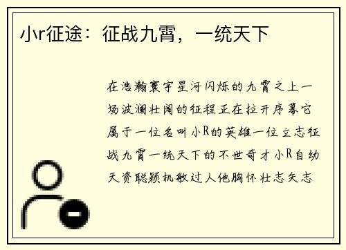 小r征途：征战九霄，一统天下