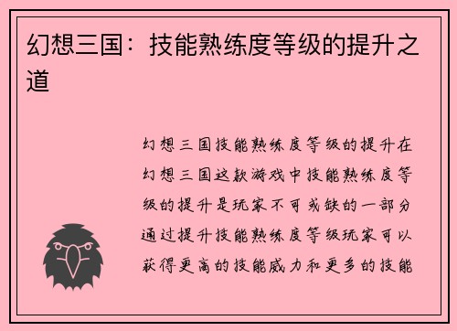 幻想三国：技能熟练度等级的提升之道