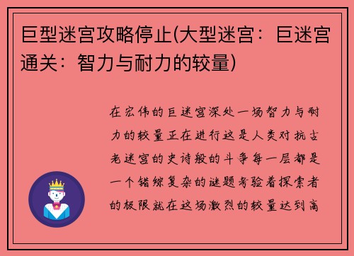 巨型迷宫攻略停止(大型迷宫：巨迷宫通关：智力与耐力的较量)