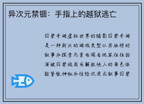 异次元禁锢：手指上的越狱逃亡