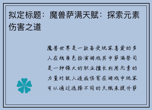 拟定标题：魔兽萨满天赋：探索元素伤害之道
