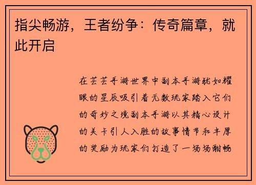 指尖畅游，王者纷争：传奇篇章，就此开启