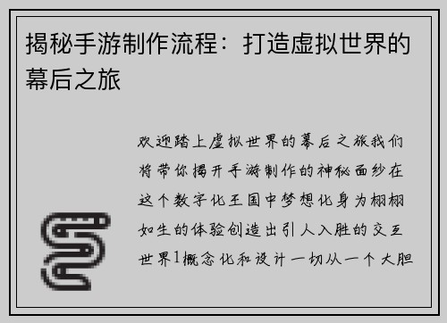 揭秘手游制作流程：打造虚拟世界的幕后之旅
